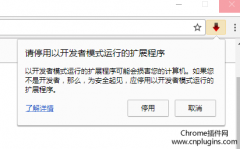 【已解决】Chrome提示:＂请停用以开发者模式运行的扩展程序＂的解决办法