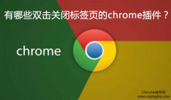 【已解决】有哪些可以双击关闭标签页的chrome插件？