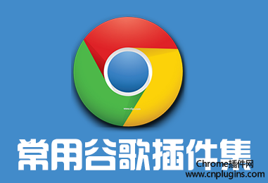 六款chrome插件让你网页浏览更安全更放心