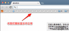 Chrome书签栏图标无法正常显示的解决办法！