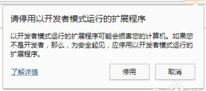 【Chrome插件】去掉因使用jsonView插件的弹出窗口"请停用以开发者模式运行的扩展程序" - 浩_月