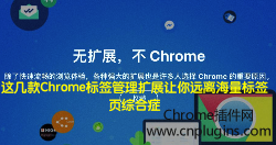 这几款Chrome标签管理扩展让你远离海量标签页综合症