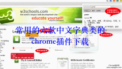 市面上常用的六款中文字典类的chrome插件下载