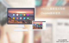 推荐几款chrome新标签页插件让你的chrome耳目一新