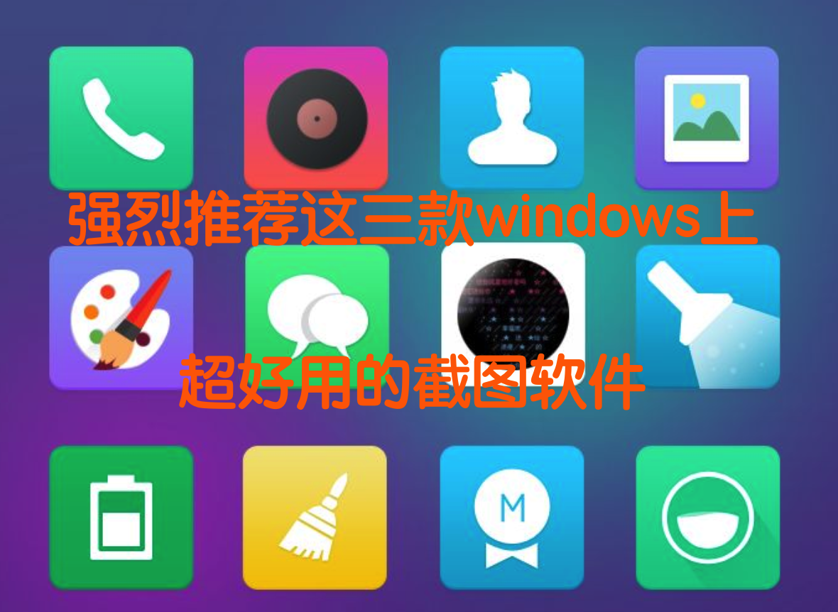 强烈推荐这三款windows上超好用轻量级的截图软件