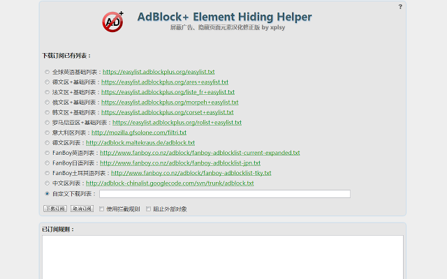 AdBlock+页面元素隐藏助手插件图片