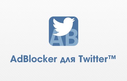 Adblocker for Microblog v1.1.0.35