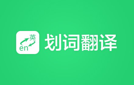 划词翻译 v6.4.3