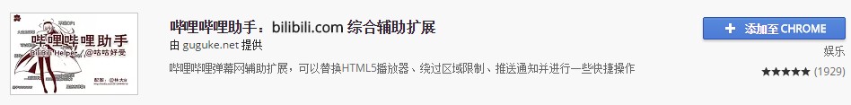 哔哩哔哩助手chrome