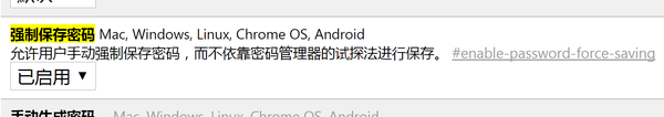 chrome强制保存密码