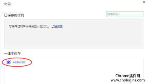 chrome一律不保存密码表单