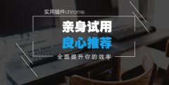 亲身试用良心推荐提升工作效率的谷歌浏览器插件