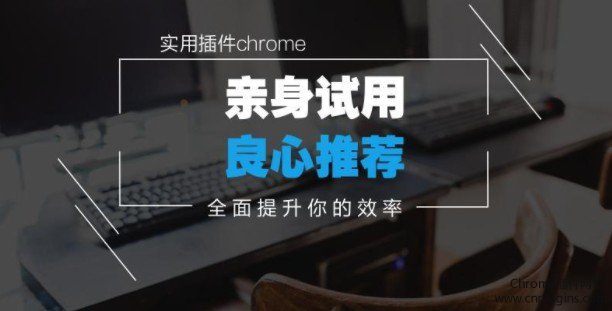 chrome插件推荐