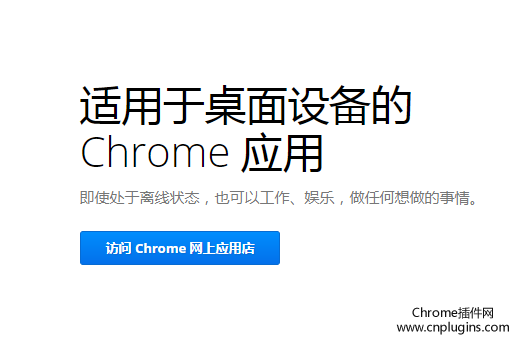 chrome应用商店