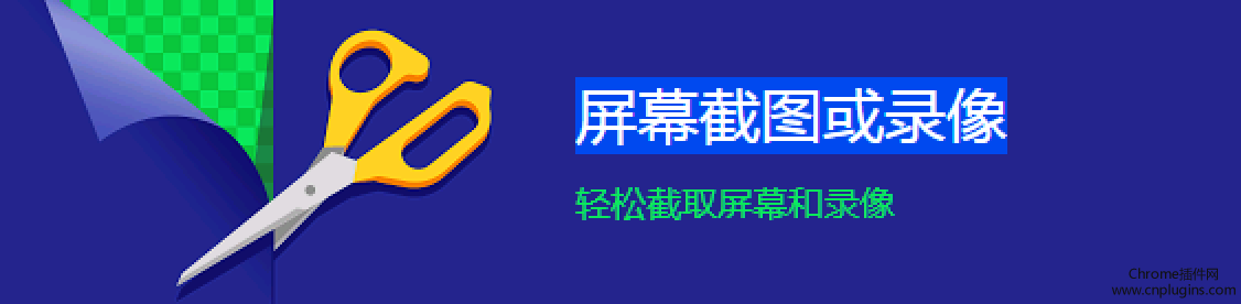 Chrome应用商店上最受欢迎的十款屏幕截图或录像扩展程序