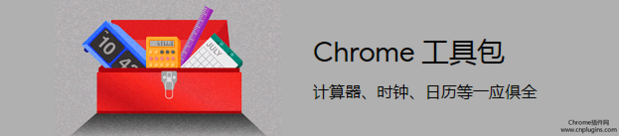 2018年十款chrome工具类插件推荐，计算器、时钟、日历等一应俱全！