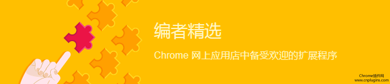 chrome应用商店编辑部推荐受欢迎的十款chrome插件