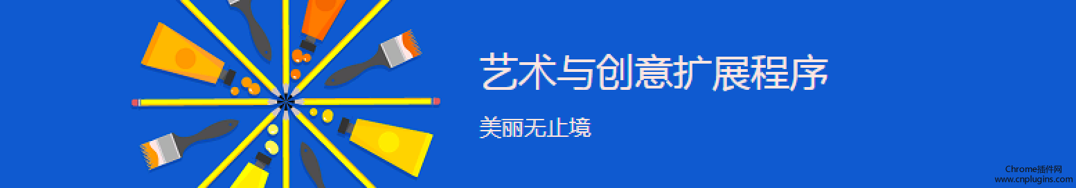 2018年最受设计师和前端开发人员欢迎的十款chrome插件推荐，艺术创意永无止境