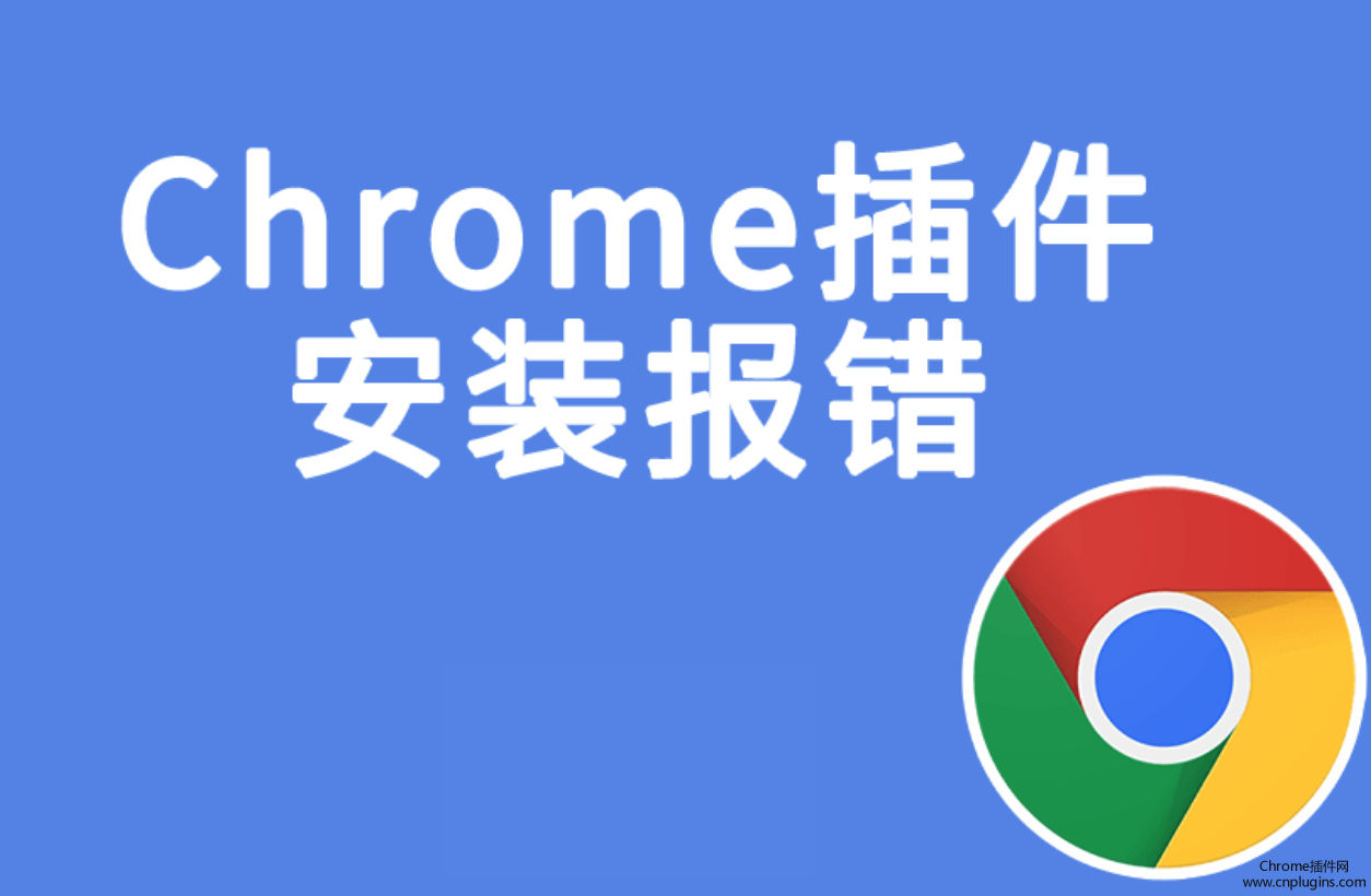 chrome插件离线安装