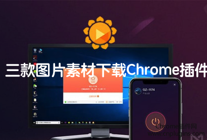 还在为免费的图片素材而烦恼吗？这三款Chrome插件轻松解决问题