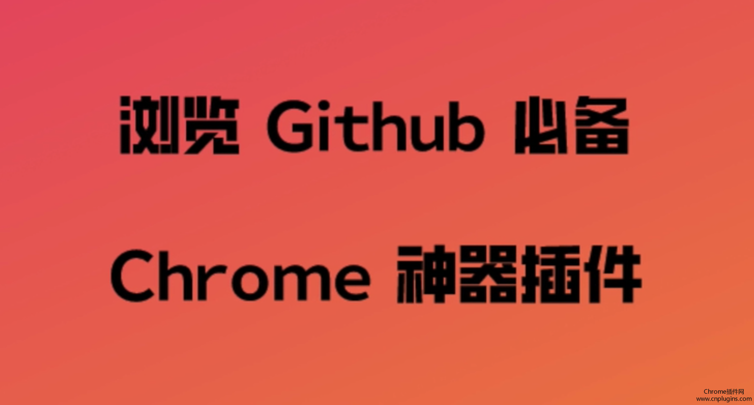 推荐五款浏览Github必备的Chrome插件