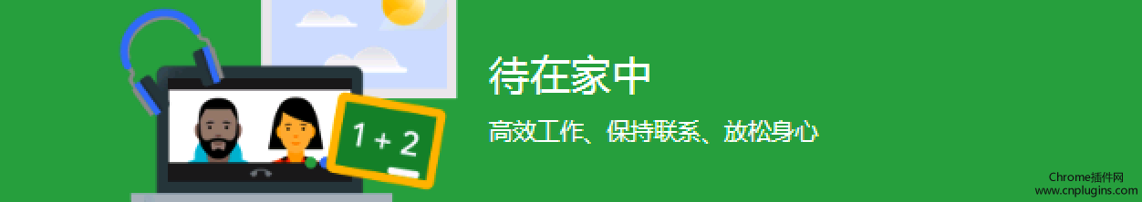 推荐几款适合待在家里既要高效工作又要放松身心的chrome插件