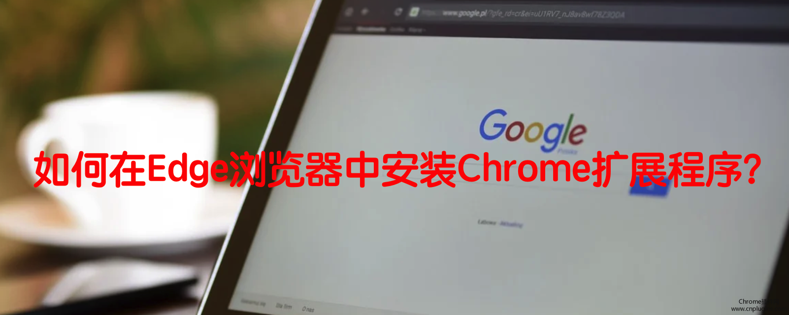 如何在Edge浏览器中安装Chrome扩展程序[方法教程]