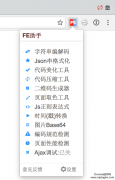超级好用的前端开发测试Chrome插件 - WEB前端助手(FeHelper)