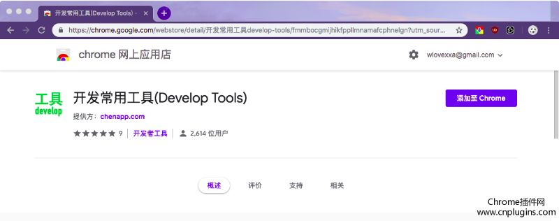 开发常用工具(Develop Tools)插件概述