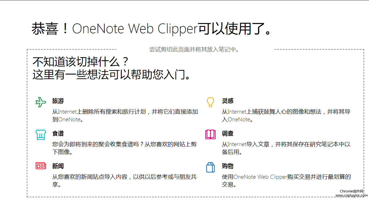 OneNote Web Clipper插件使用方法