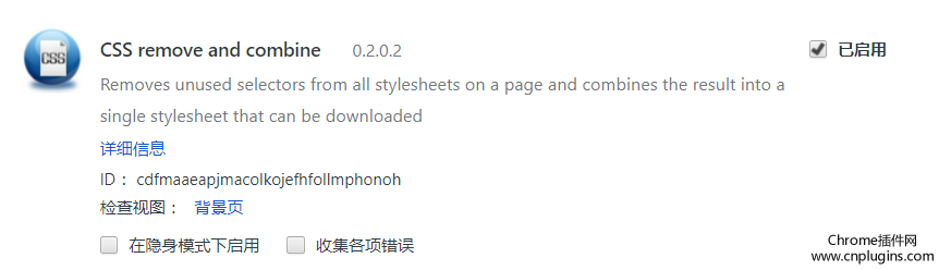 CSS remove and combine插件安装使用