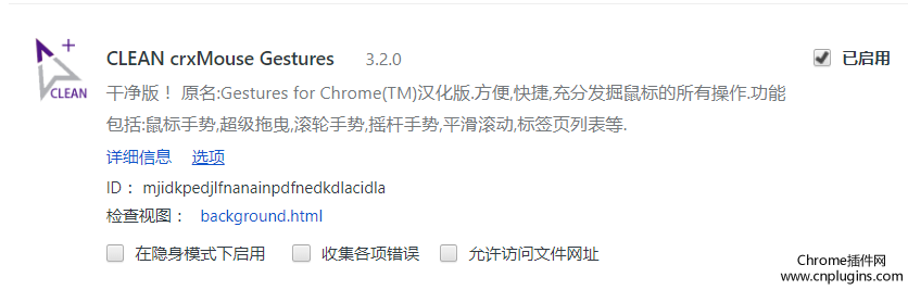 CLEAN crxMouse Gestures插件下载安装