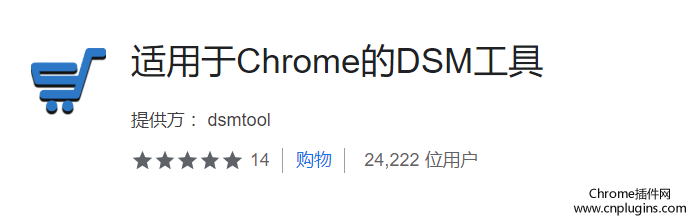 DSM Tool For Chrome插件概述