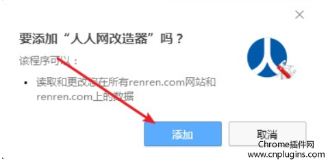 人人网改造器插件安装使用