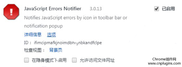 JavaScript Errors Notifier插件安装使用