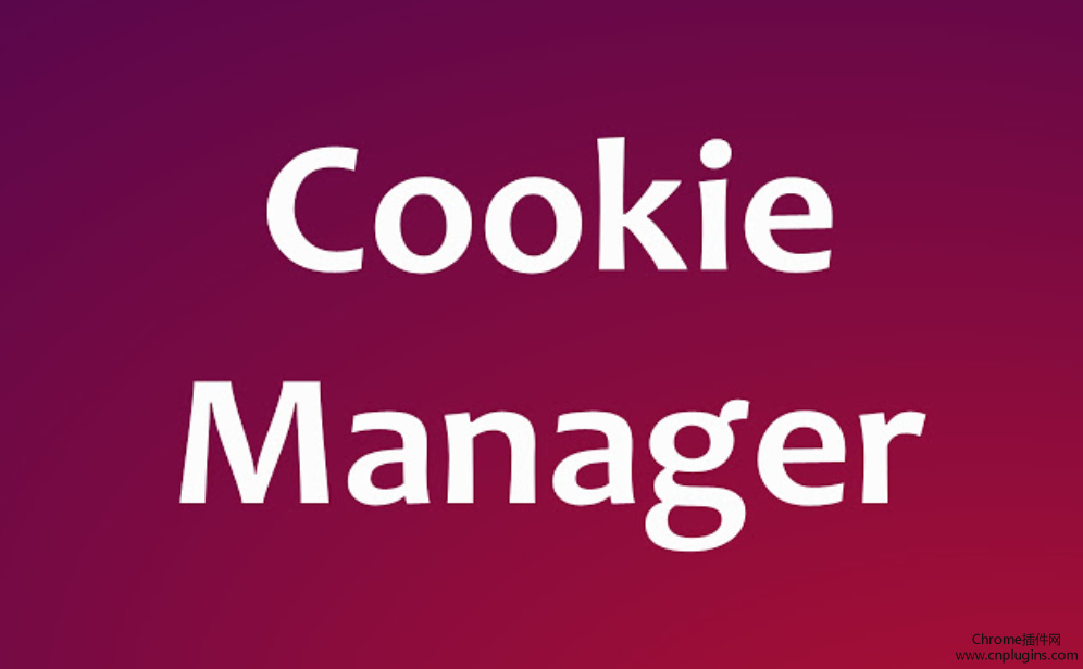 cookie manager插件概述