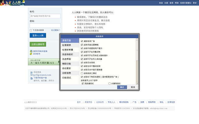 人人网改造器 Chrome插件图片