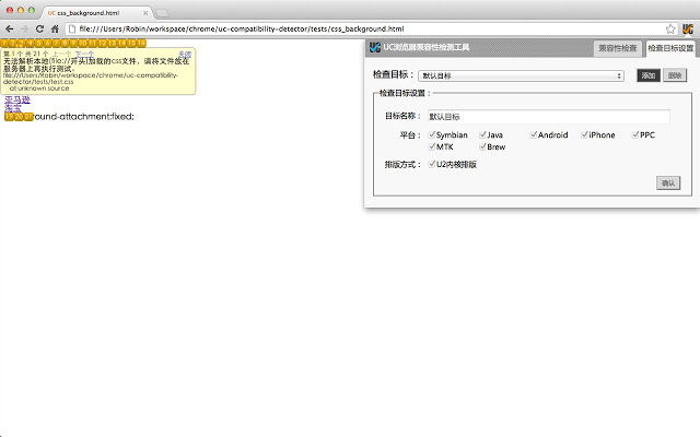 UC浏览器兼容性检测工具插件图片
