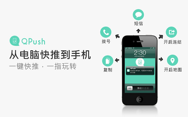 QPush - Push Text and Links to iPhone插件图片