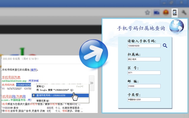 手机号码归属地查询插件图片