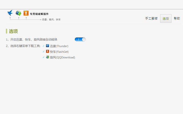 Thunder Download Helper - Lite插件图片