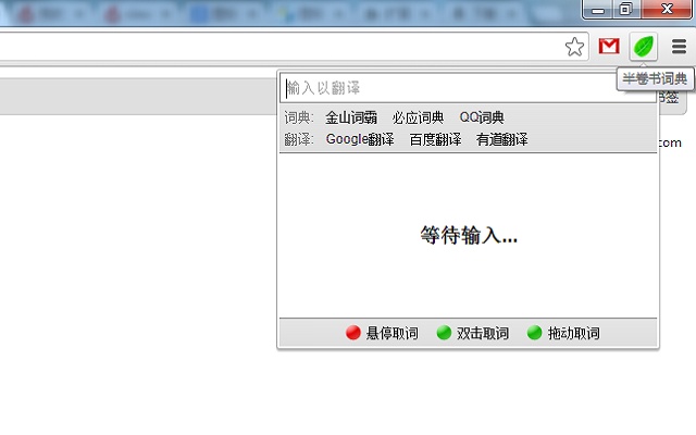 半卷书词典 Chrome插件图片