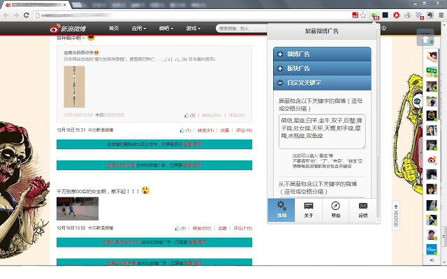 屏蔽微博广告 Chrome插件图片