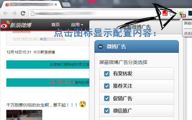 屏蔽微博广告 Chrome插件图片