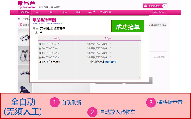 唯品会自动抢单器插件图片