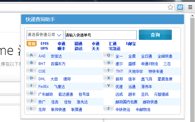 快递查询助手插件图片