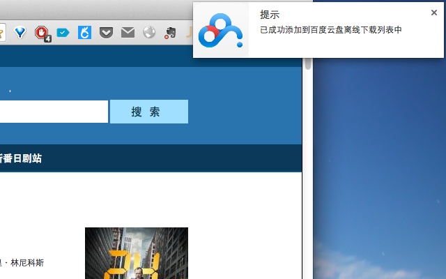 百度云网盘离线下载 Chrome插件图片