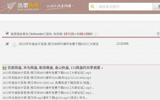 迅雷快传+相关共享资源 Chrome插件图片