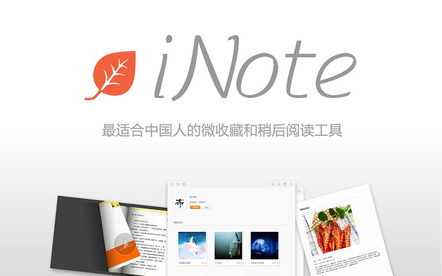 iNote微收藏插件图片