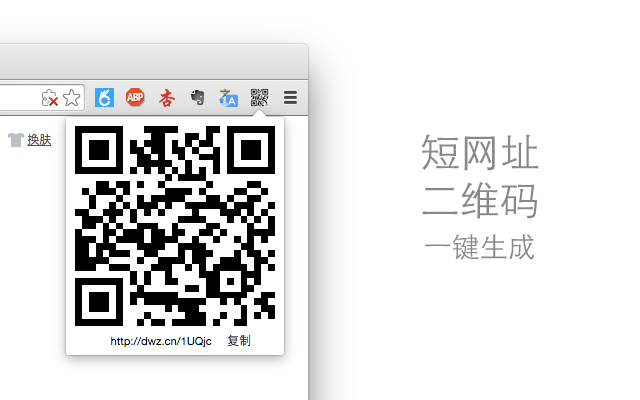 二维码短网址生成器 Chrome插件图片